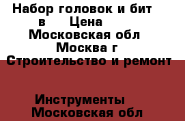 Набор головок и бит 45 в 1 › Цена ­ 500 - Московская обл., Москва г. Строительство и ремонт » Инструменты   . Московская обл.